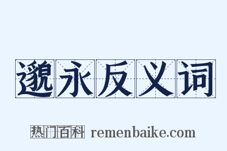 邈永反义词是什么意思的图片